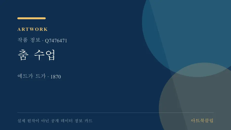 춤 수업의 확인된 기초 정보를 정리한 아트북클립 정보 카드