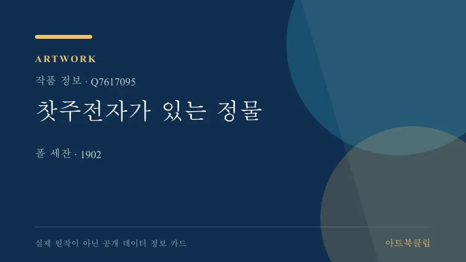 찻주전자가 있는 정물의 확인된 기초 정보를 정리한 아트북클립 정보 카드