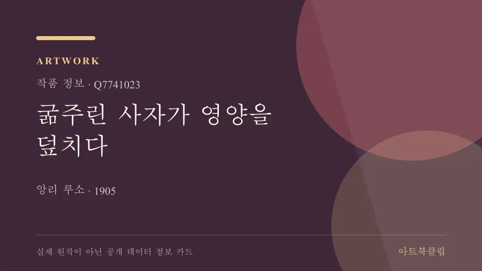굶주린 사자가 영양을 덮치다의 확인된 기초 정보를 정리한 아트북클립 정보 카드
