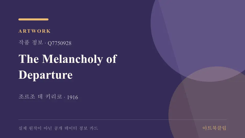 The Melancholy of Departure의 확인된 기초 정보를 정리한 아트북클립 정보 카드