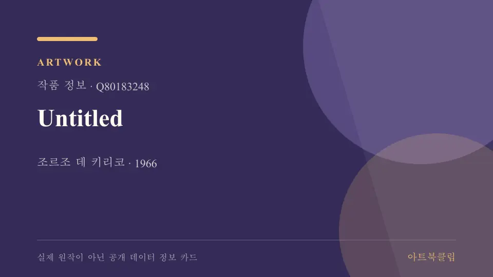 Untitled의 확인된 기초 정보를 정리한 아트북클립 정보 카드