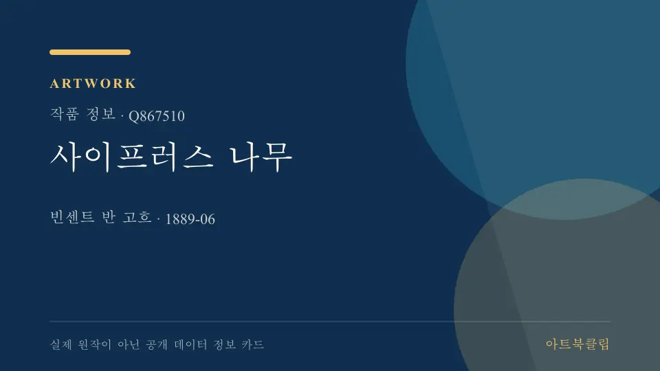 사이프러스 나무의 확인된 기초 정보를 정리한 아트북클립 정보 카드