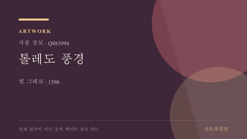 톨레도 풍경의 확인된 기초 정보를 정리한 아트북클립 정보 카드