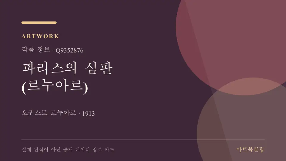 파리스의 심판 (르누아르)의 확인된 기초 정보를 정리한 아트북클립 정보 카드