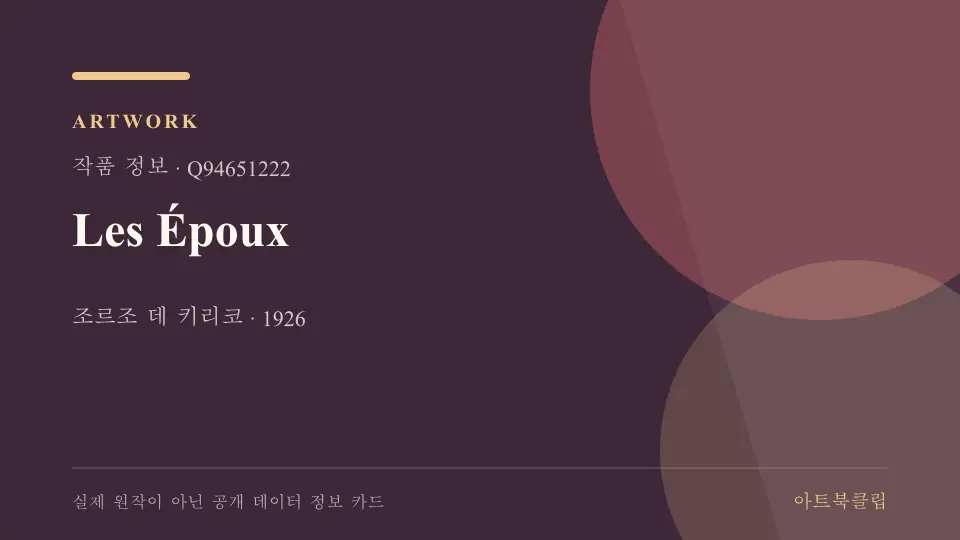 Les Époux의 확인된 기초 정보를 정리한 아트북클립 정보 카드