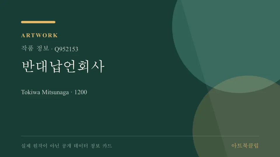 반대납언회사의 확인된 기초 정보를 정리한 아트북클립 정보 카드