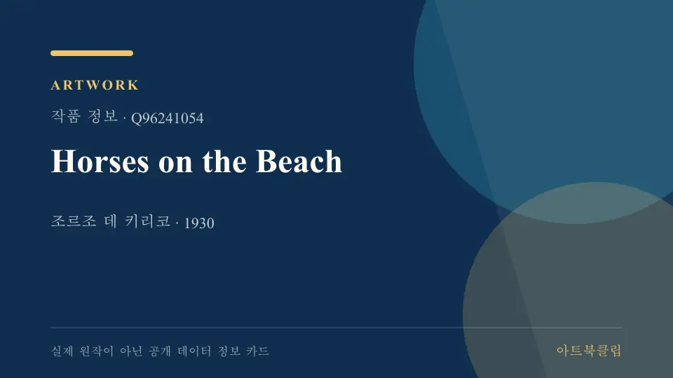 Horses on the Beach의 확인된 기초 정보를 정리한 아트북클립 정보 카드