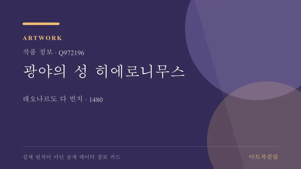 광야의 성 히에로니무스의 확인된 기초 정보를 정리한 아트북클립 정보 카드