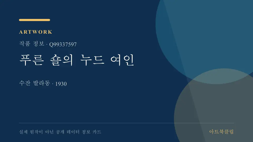 푸른 숄의 누드 여인의 확인된 기초 정보를 정리한 아트북클립 정보 카드