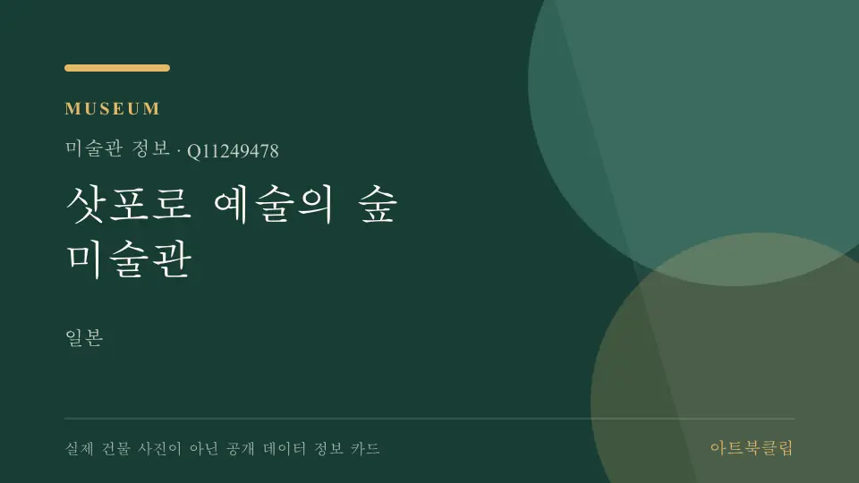 삿포로 예술의 숲 미술관의 확인된 기초 정보를 정리한 아트북클립 정보 카드
