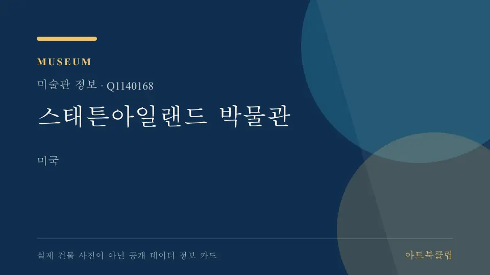 스태튼아일랜드 박물관의 확인된 기초 정보를 정리한 아트북클립 정보 카드
