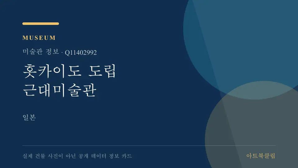 홋카이도 도립 근대미술관의 확인된 기초 정보를 정리한 아트북클립 정보 카드