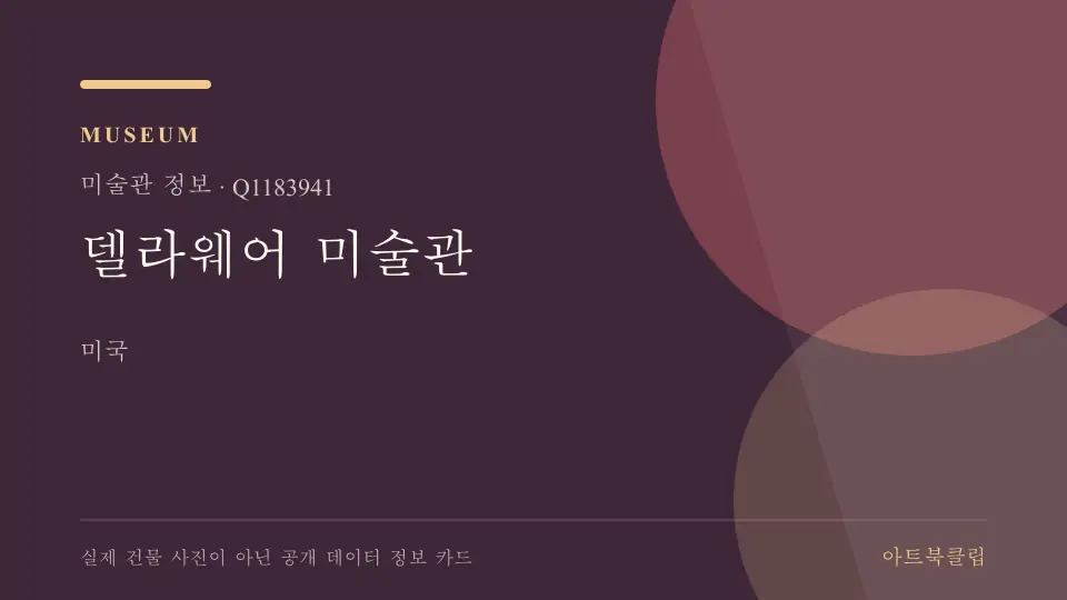 델라웨어 미술관의 확인된 기초 정보를 정리한 아트북클립 정보 카드