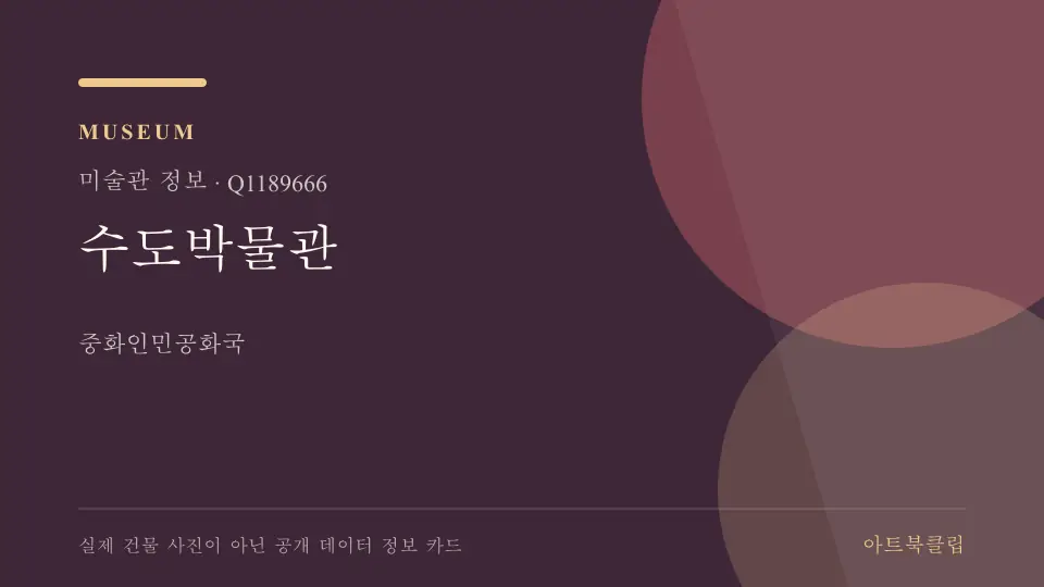 수도박물관의 확인된 기초 정보를 정리한 아트북클립 정보 카드
