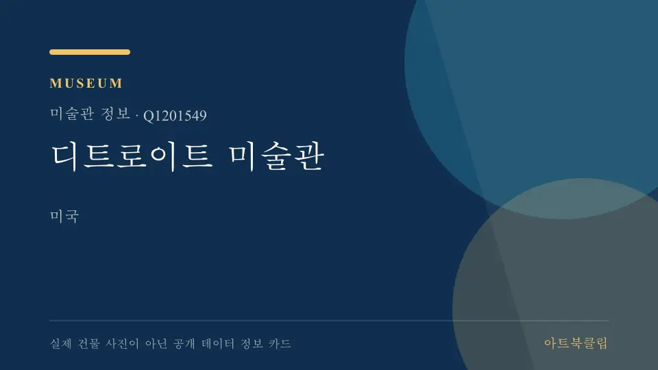 디트로이트 미술관의 확인된 기초 정보를 정리한 아트북클립 정보 카드
