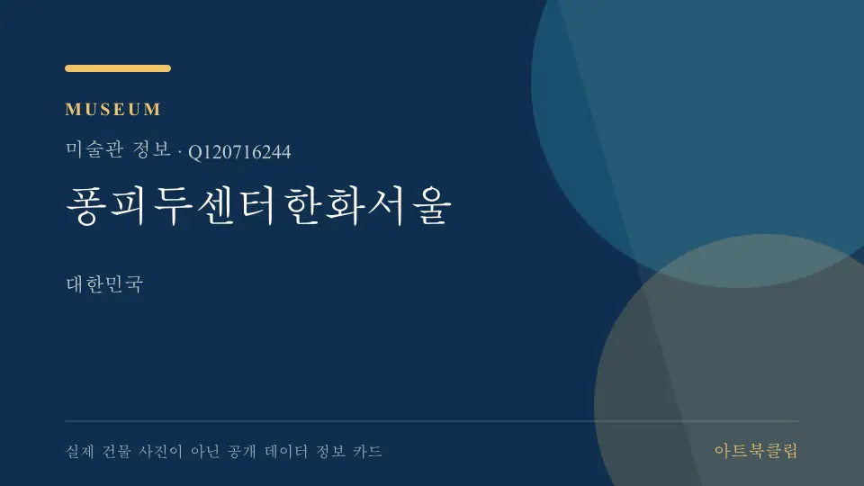 퐁피두센터한화서울의 확인된 기초 정보를 정리한 아트북클립 정보 카드