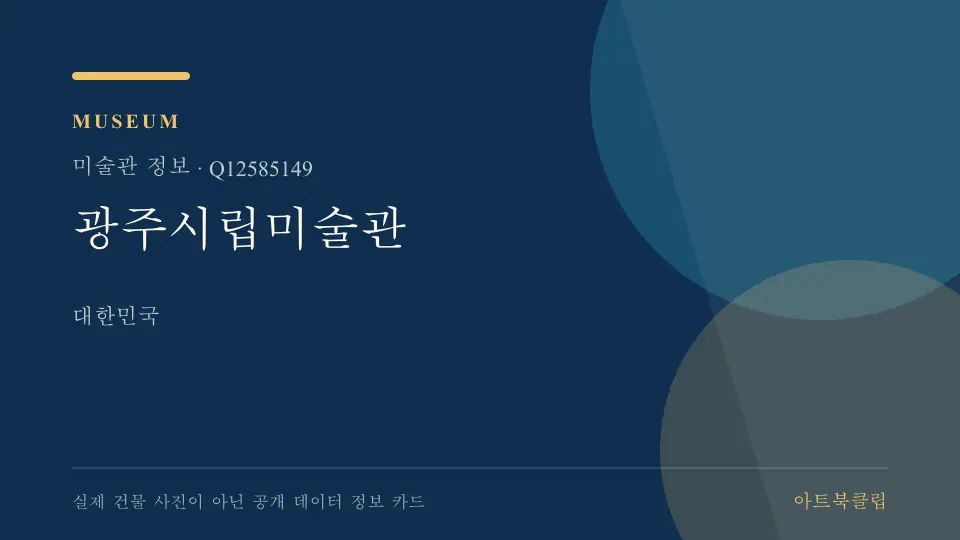 광주시립미술관의 확인된 기초 정보를 정리한 아트북클립 정보 카드