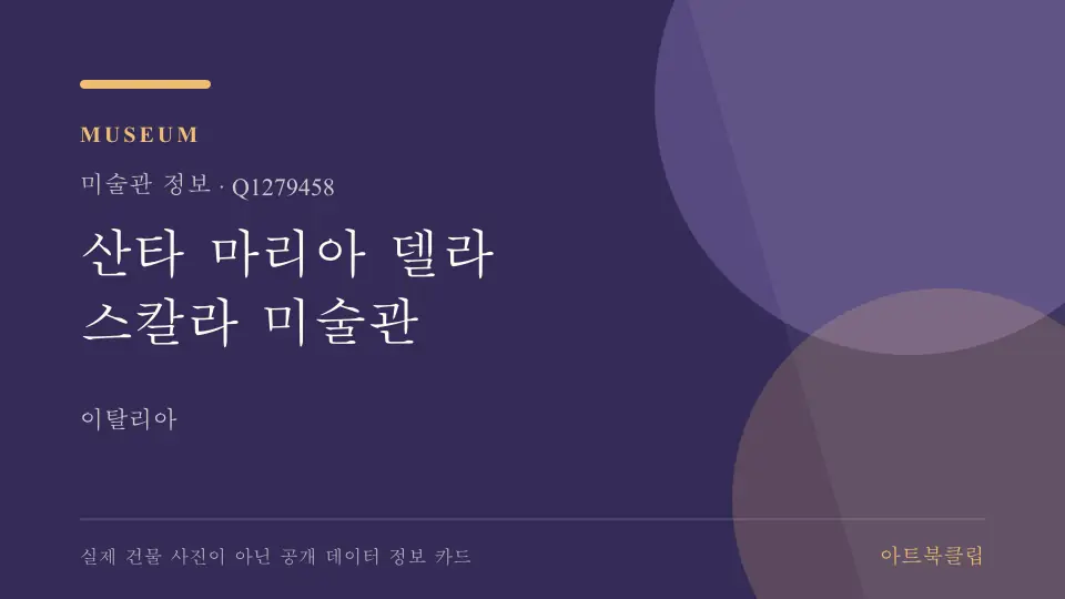 산타 마리아 델라 스칼라 미술관의 확인된 기초 정보를 정리한 아트북클립 정보 카드