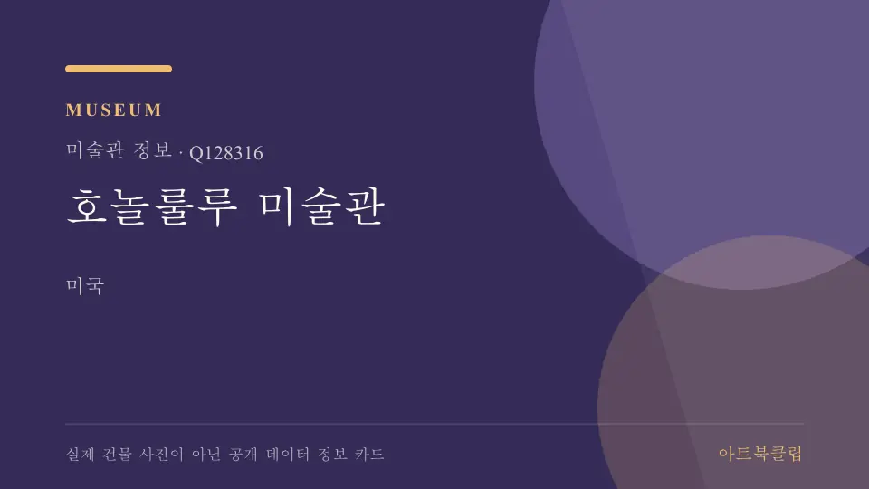 호놀룰루 미술관의 확인된 기초 정보를 정리한 아트북클립 정보 카드