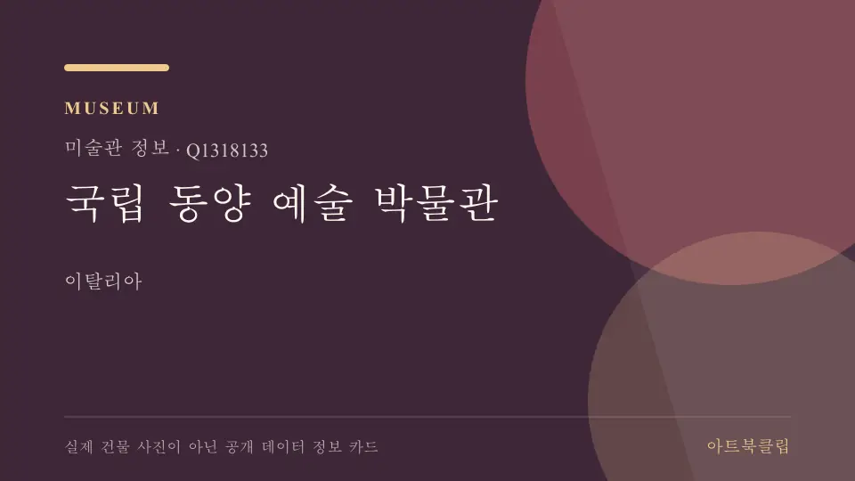 국립 동양 예술 박물관의 확인된 기초 정보를 정리한 아트북클립 정보 카드