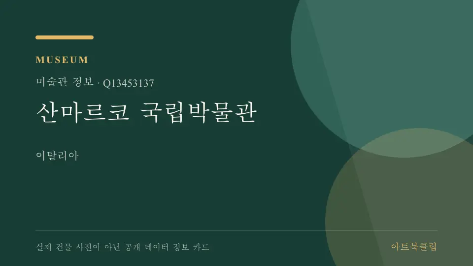 산마르코 국립박물관의 확인된 기초 정보를 정리한 아트북클립 정보 카드