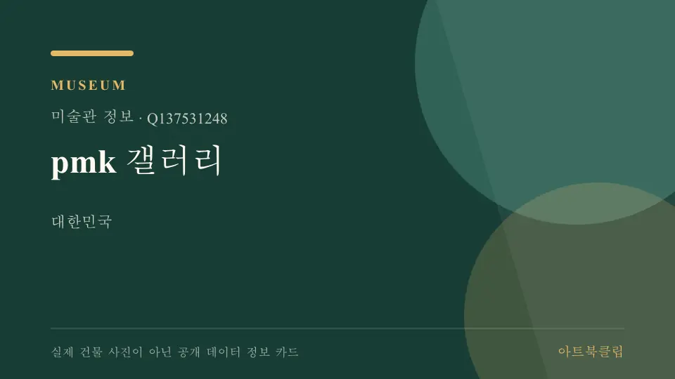 pmk 갤러리의 확인된 기초 정보를 정리한 아트북클립 정보 카드