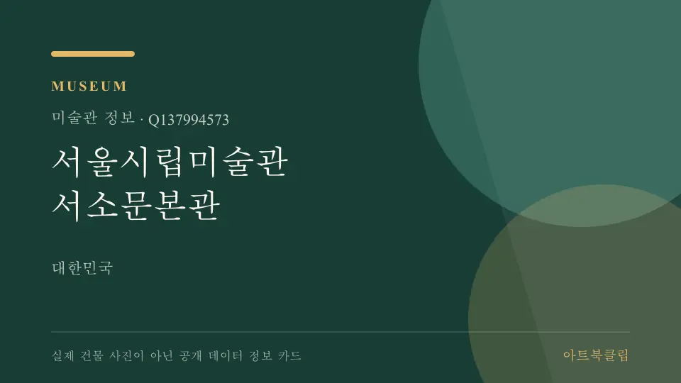 서울시립미술관 서소문본관의 확인된 기초 정보를 정리한 아트북클립 정보 카드