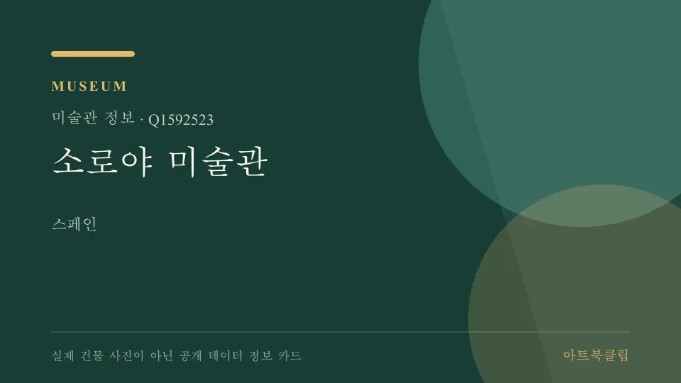 소로야 미술관의 확인된 기초 정보를 정리한 아트북클립 정보 카드
