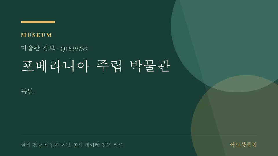 포메라니아 주립 박물관의 확인된 기초 정보를 정리한 아트북클립 정보 카드