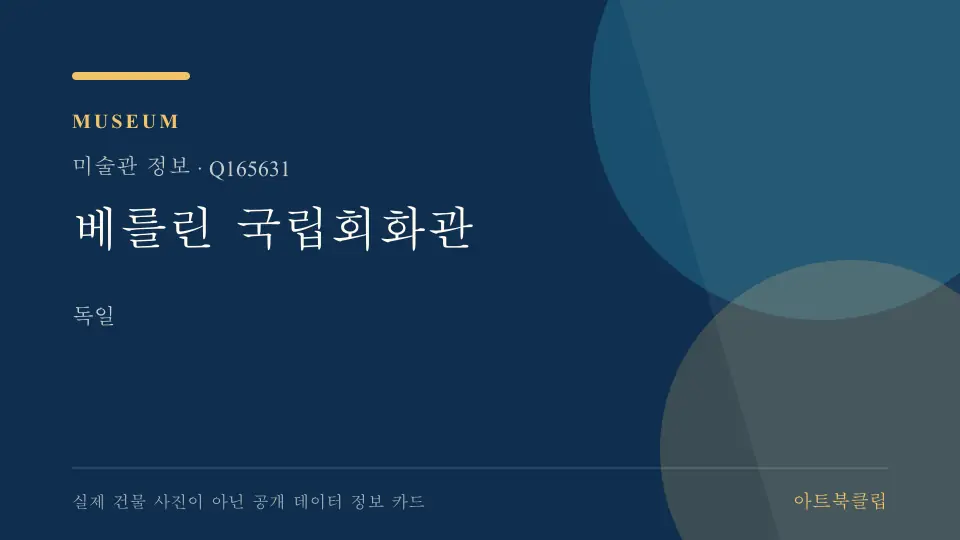베를린 국립회화관의 확인된 기초 정보를 정리한 아트북클립 정보 카드