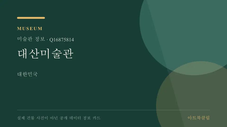 대산미술관의 확인된 기초 정보를 정리한 아트북클립 정보 카드