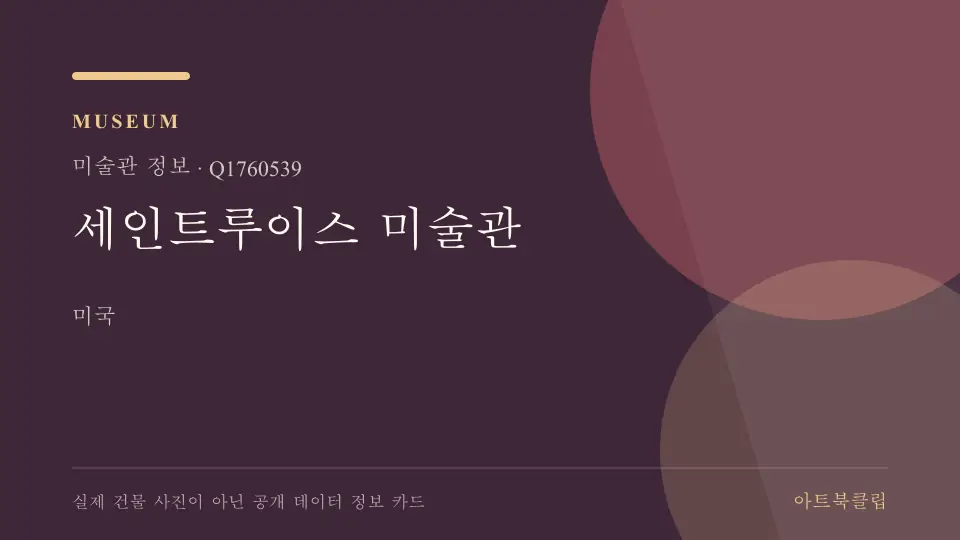 세인트루이스 미술관의 확인된 기초 정보를 정리한 아트북클립 정보 카드