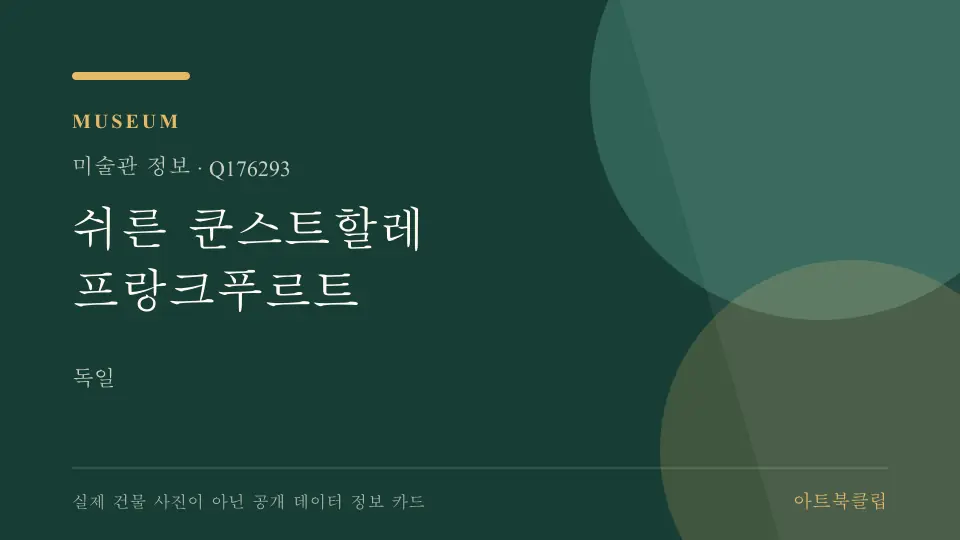 쉬른 쿤스트할레 프랑크푸르트의 확인된 기초 정보를 정리한 아트북클립 정보 카드