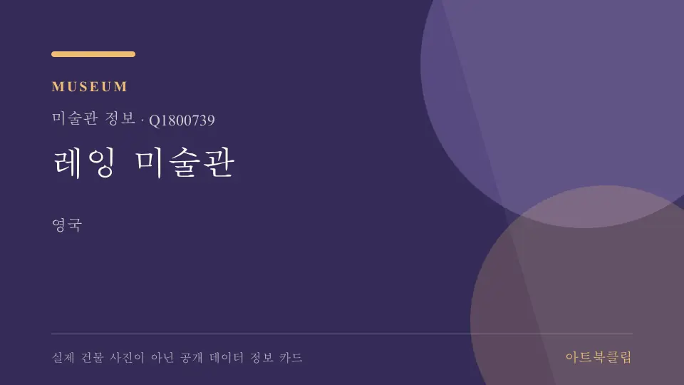 레잉 미술관의 확인된 기초 정보를 정리한 아트북클립 정보 카드