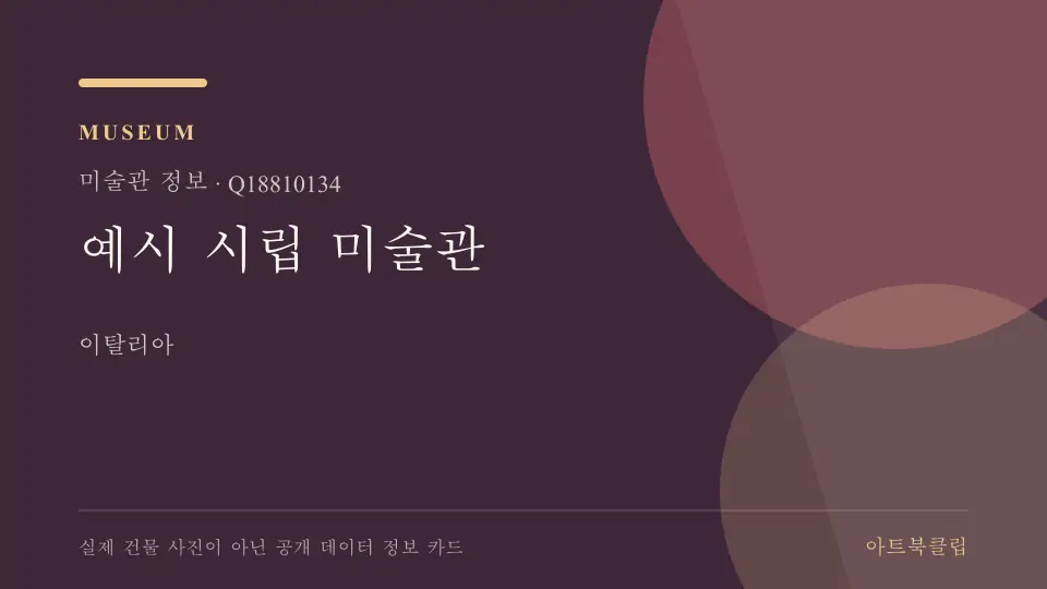 예시 시립 미술관의 확인된 기초 정보를 정리한 아트북클립 정보 카드