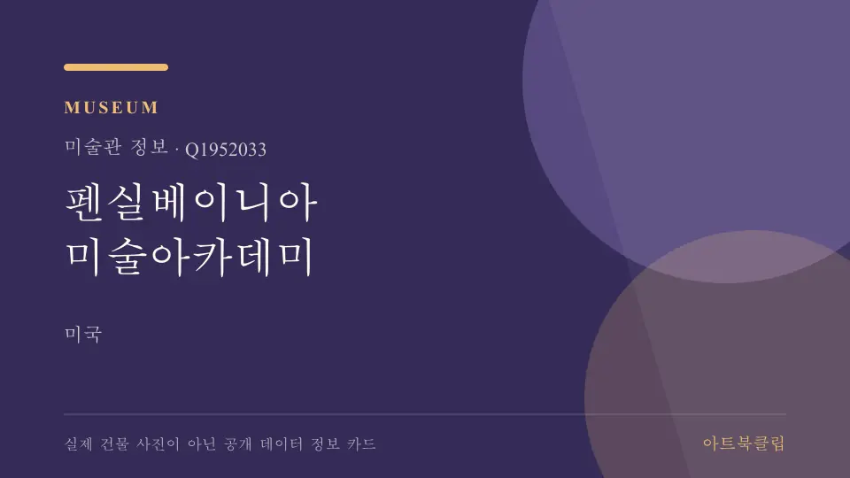 펜실베이니아 미술아카데미의 확인된 기초 정보를 정리한 아트북클립 정보 카드