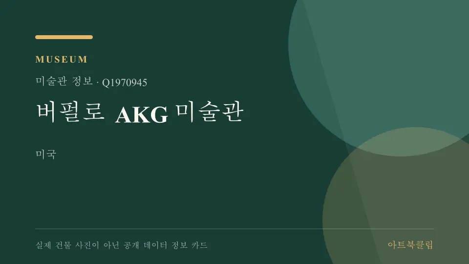 버펄로 AKG 미술관의 확인된 기초 정보를 정리한 아트북클립 정보 카드