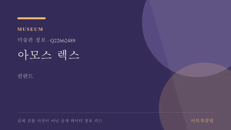 아모스 렉스의 확인된 기초 정보를 정리한 아트북클립 정보 카드