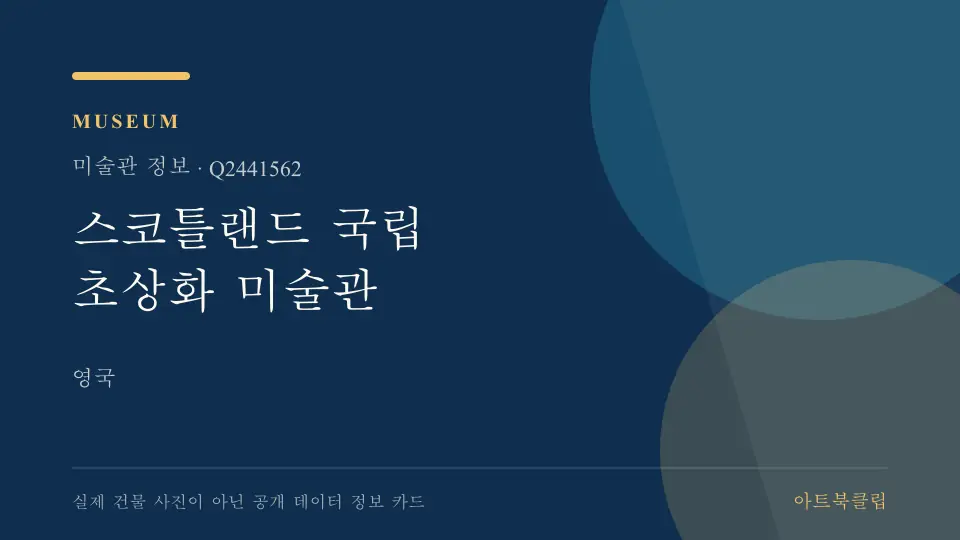 스코틀랜드 국립 초상화 미술관의 확인된 기초 정보를 정리한 아트북클립 정보 카드