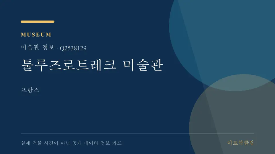 툴루즈로트레크 미술관의 확인된 기초 정보를 정리한 아트북클립 정보 카드