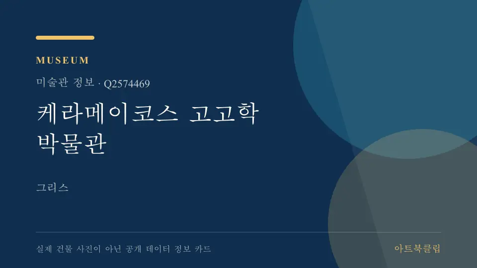 케라메이코스 고고학 박물관의 확인된 기초 정보를 정리한 아트북클립 정보 카드