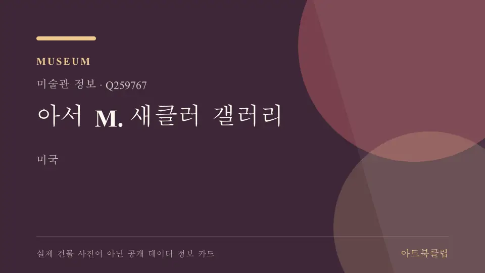 아서 M. 새클러 갤러리의 확인된 기초 정보를 정리한 아트북클립 정보 카드