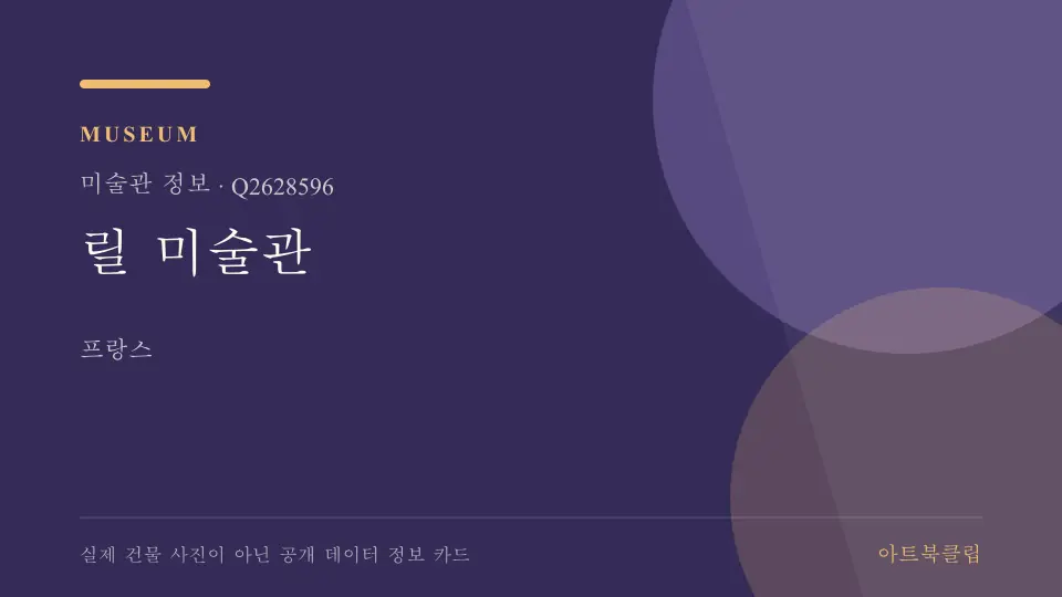 릴 미술관의 확인된 기초 정보를 정리한 아트북클립 정보 카드