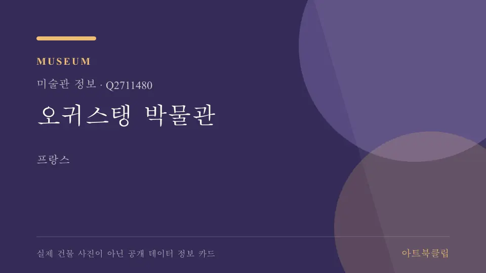 오귀스탱 박물관의 확인된 기초 정보를 정리한 아트북클립 정보 카드