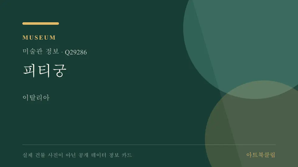 피티궁의 확인된 기초 정보를 정리한 아트북클립 정보 카드