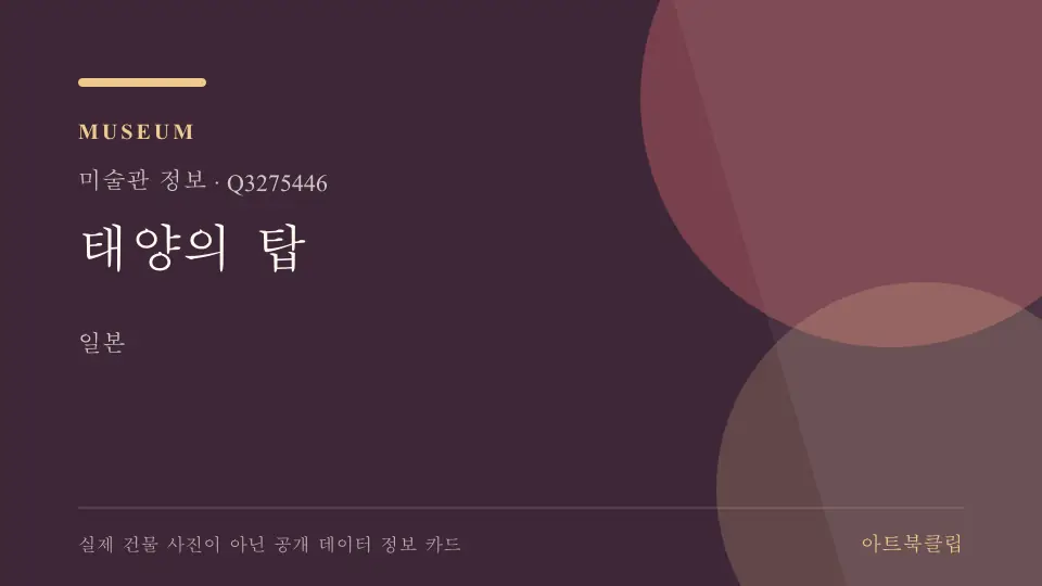 태양의 탑의 확인된 기초 정보를 정리한 아트북클립 정보 카드