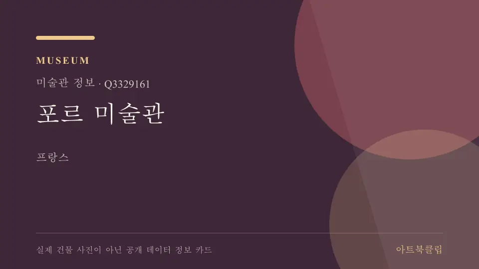 포르 미술관의 확인된 기초 정보를 정리한 아트북클립 정보 카드