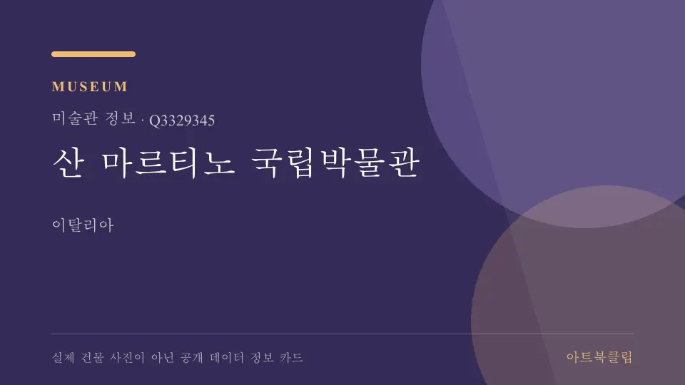 산 마르티노 국립박물관의 확인된 기초 정보를 정리한 아트북클립 정보 카드