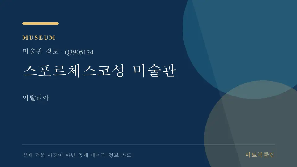 스포르체스코성 미술관의 확인된 기초 정보를 정리한 아트북클립 정보 카드