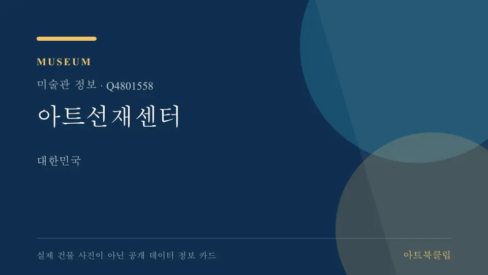 아트선재센터의 확인된 기초 정보를 정리한 아트북클립 정보 카드